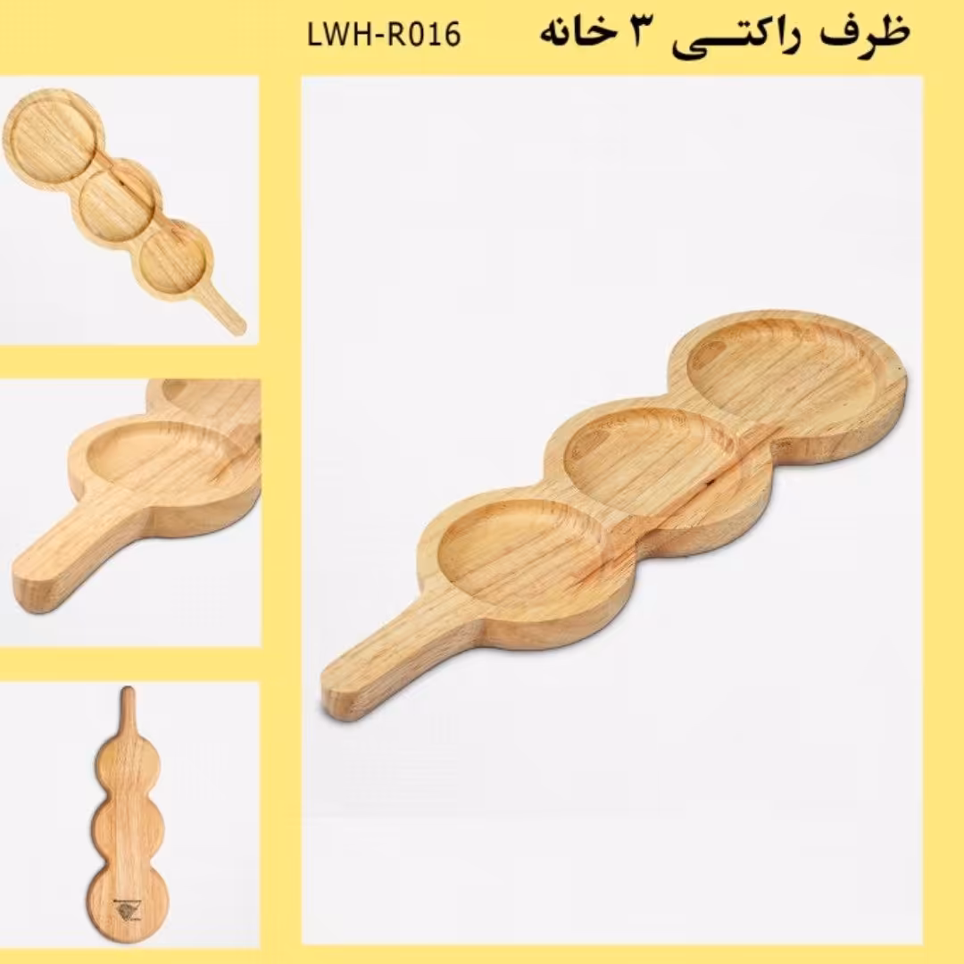 ظرف راکتی سه خانه چوبی  ظرف راکتی 3خانه مناسب برای تنقلات و آجیل و سرو چای به همراه قند و غیر قابلیت شستشو و ضد آب با جن