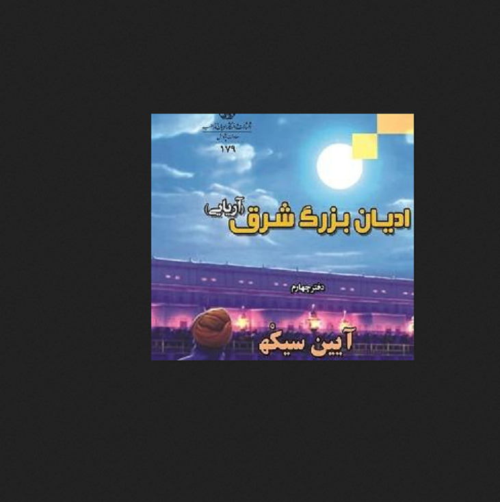 کتاب ادیان بزرگ شرق (آریایی) دفتر چهارم آیین سیکه نشر دانشگاه ادیان و مذاهب