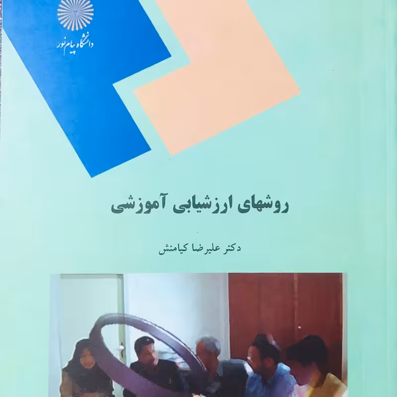 کتاب روشهای ارزشیابی آموزشی - روش های ارزشیابی آموزشی  ( علیرضا کیامنش )انتشارات پیام نور 