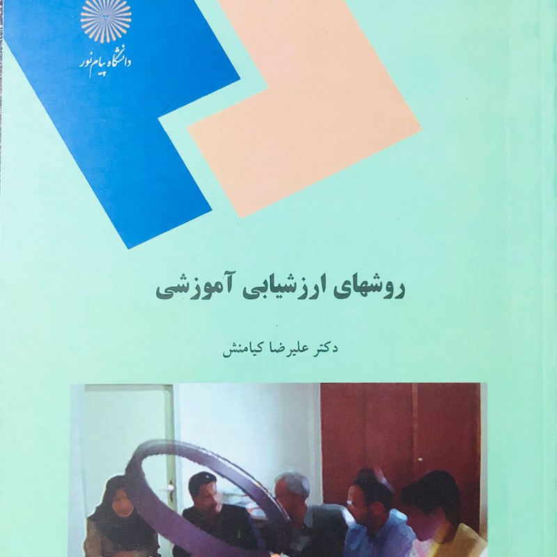 کتاب روشهای ارزشیابی آموزشی - روش های ارزشیابی آموزشی ( علیرضا کیامنش )انتشارات پیام نور
