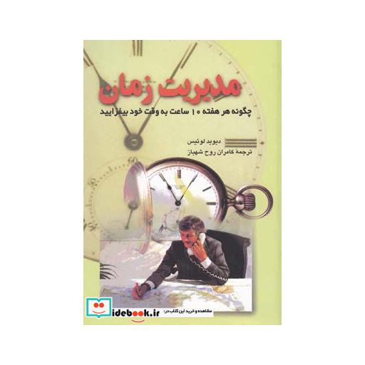 کتاب مدیریت زمان نشر ققنوس