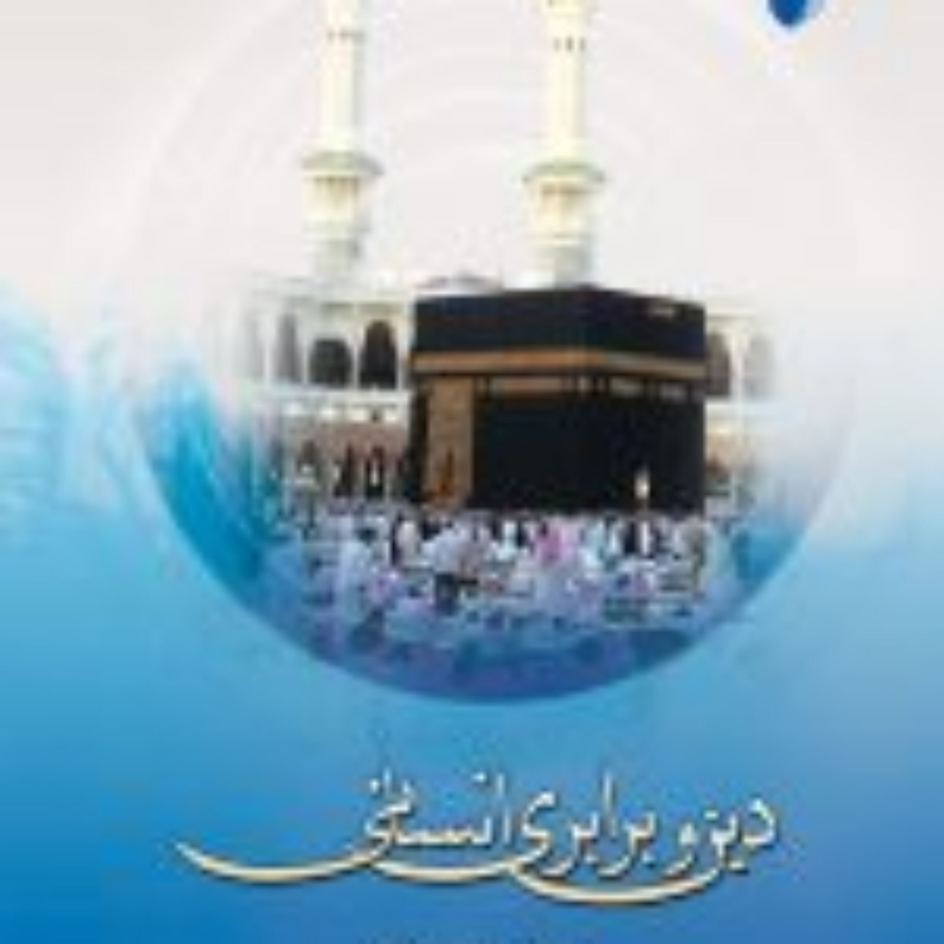 کتاب دین و برابری انسانی نشر ادیان