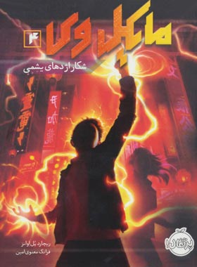 مایکل وی 4 - شکار اژدهای یشمی - اثر ریچارد پل اوانز - انتشارات پرتقال - چی بخونم