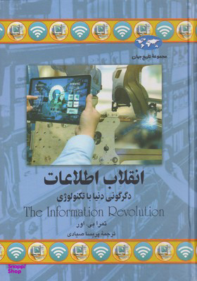 انقلاب اطلاعات