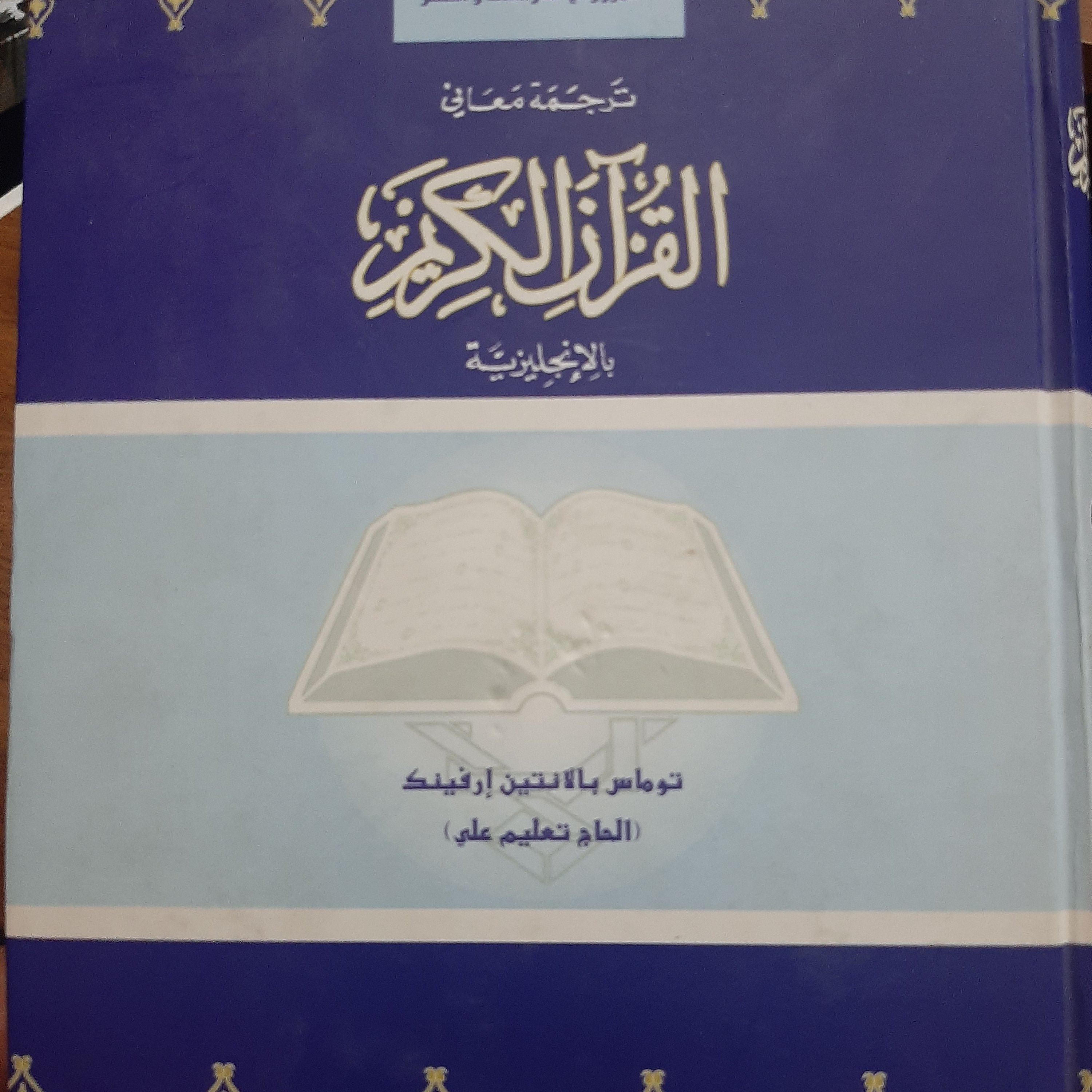 قرآن الکریم دوزبانه انگلیسی عربی 