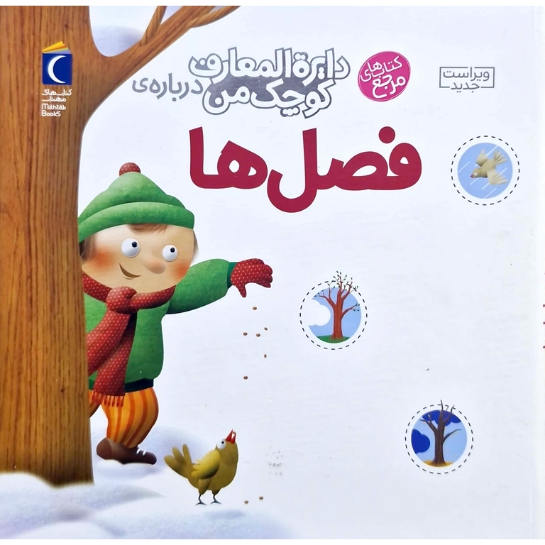 دایره المعارف کوچک من درباره ی فصل ها