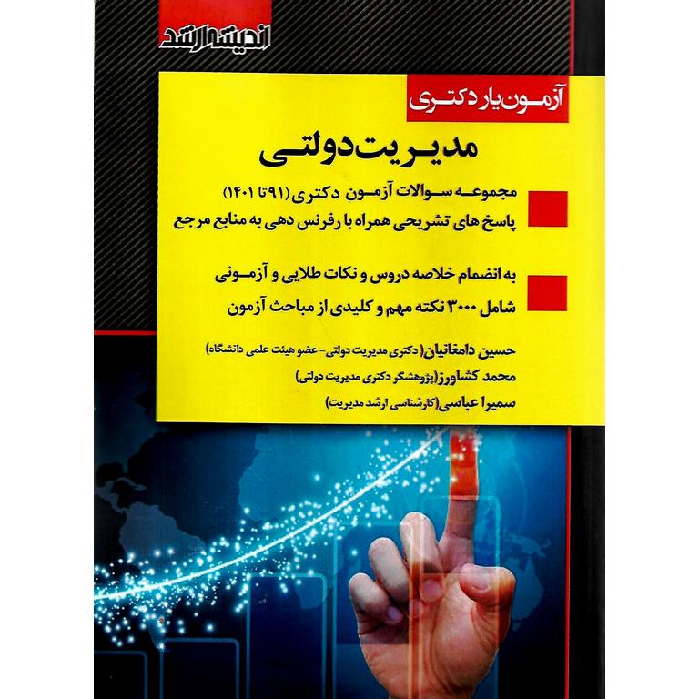 آزمون یار دکتری مدیریت دولتی 92 تا 1402