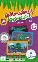 خرید کتاب 40 عدد کارت بازی فکری حافظه با دایناسورها | ایده بوک