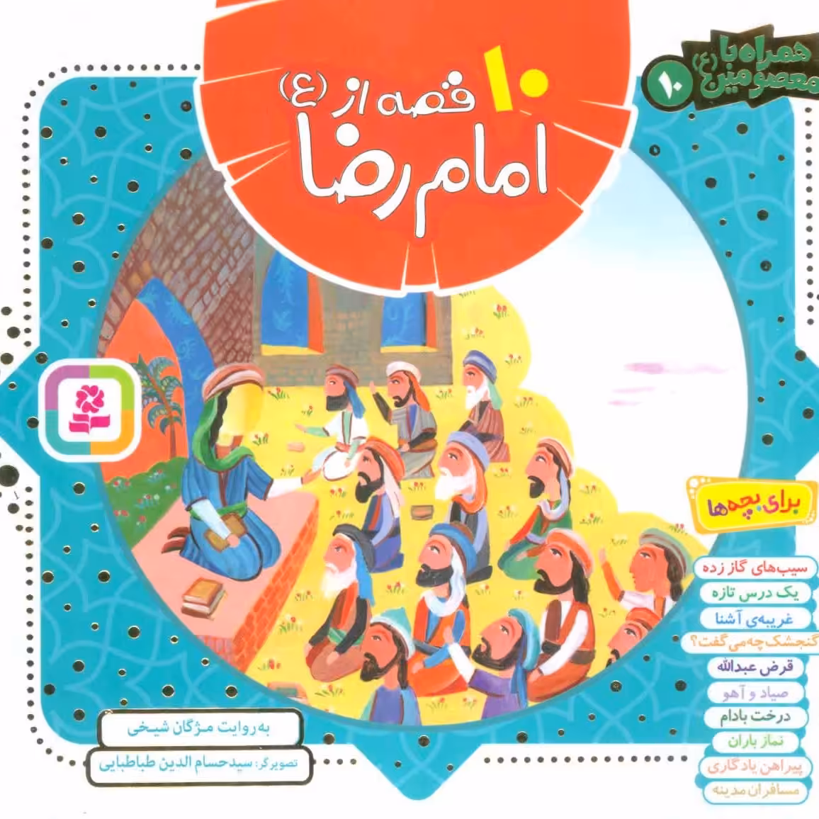 کتاب 10 قصه از امام رضا علیه السلام مجموعه همراه با معصومین
