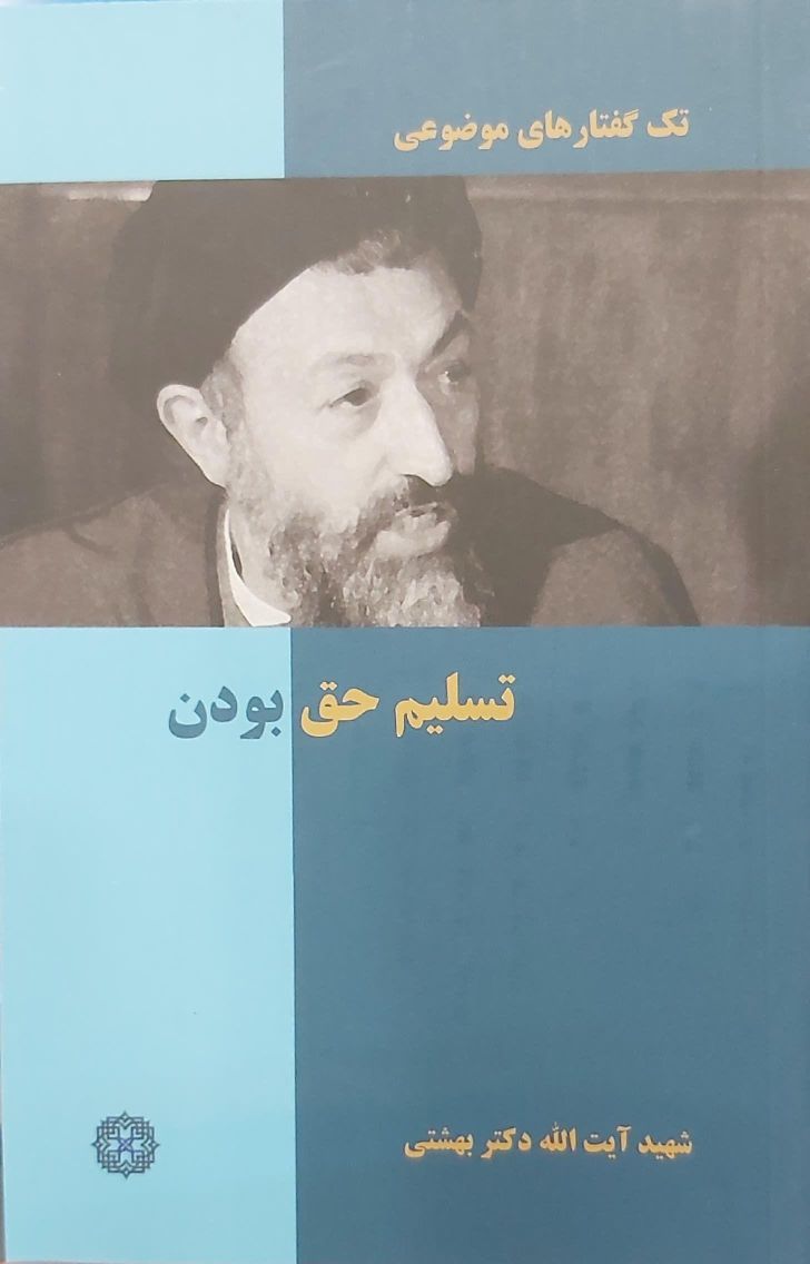 کتاب تک گفتارهای موضوعی: تسلیم حق بودن