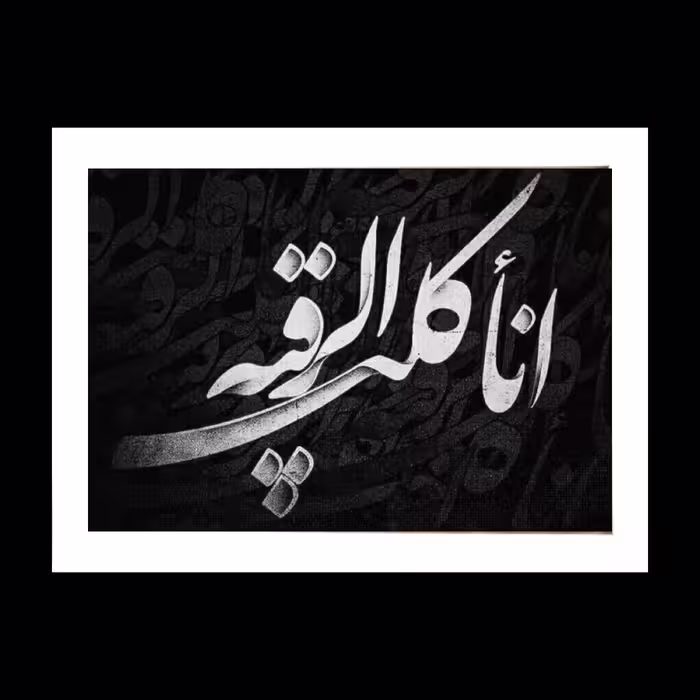 تابلو عکس مذهبی طرح  (اناکلب الرقیه) با کیفیت بالا.حضرت رقیه سلام الله علیها