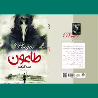 کتاب طاعون اثر آلبر کامو ترجمه عطیه طباخیان نشر آوای منجی