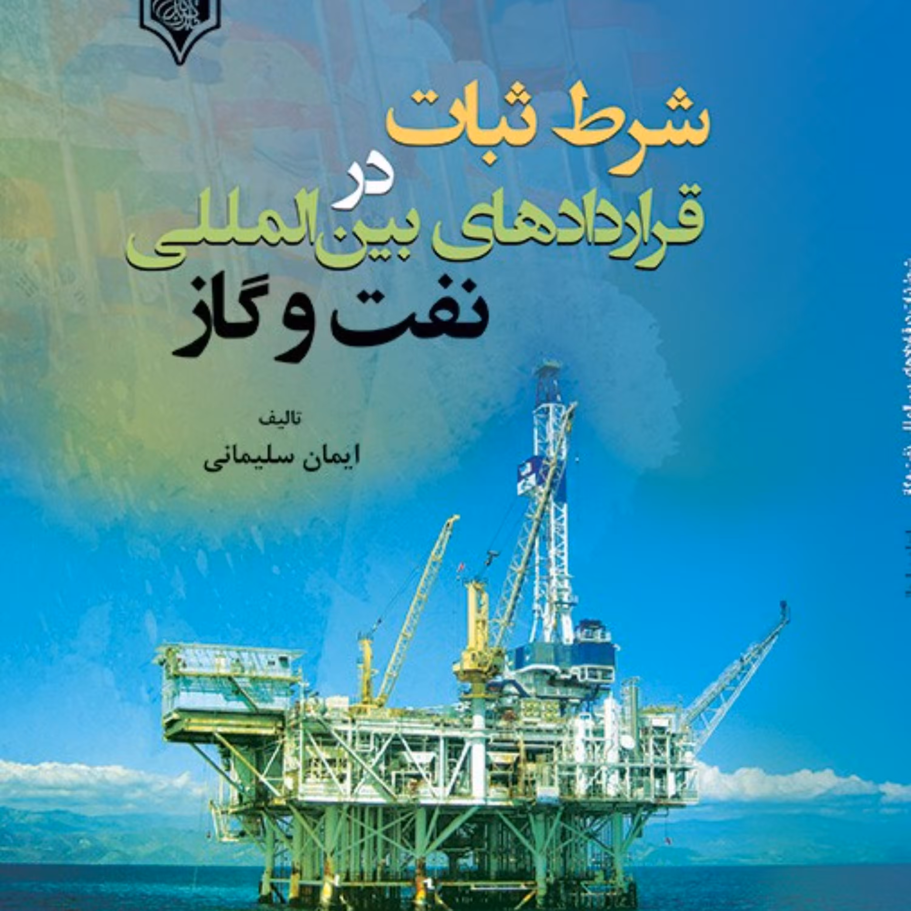 شرط و ثبات در قراردادهای بین الملی نفت و گاز