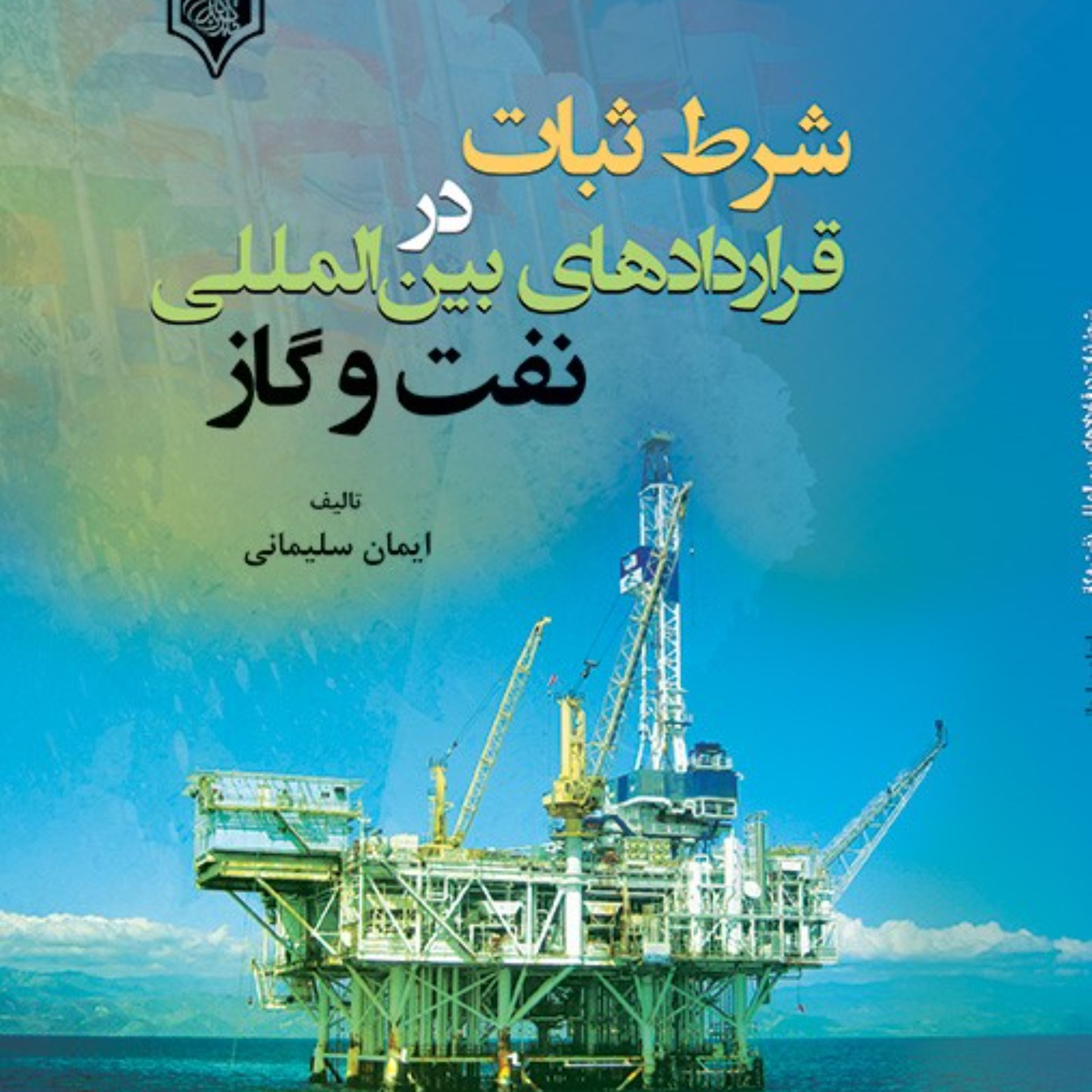شرط و ثبات در قراردادهای بین الملی نفت و گاز