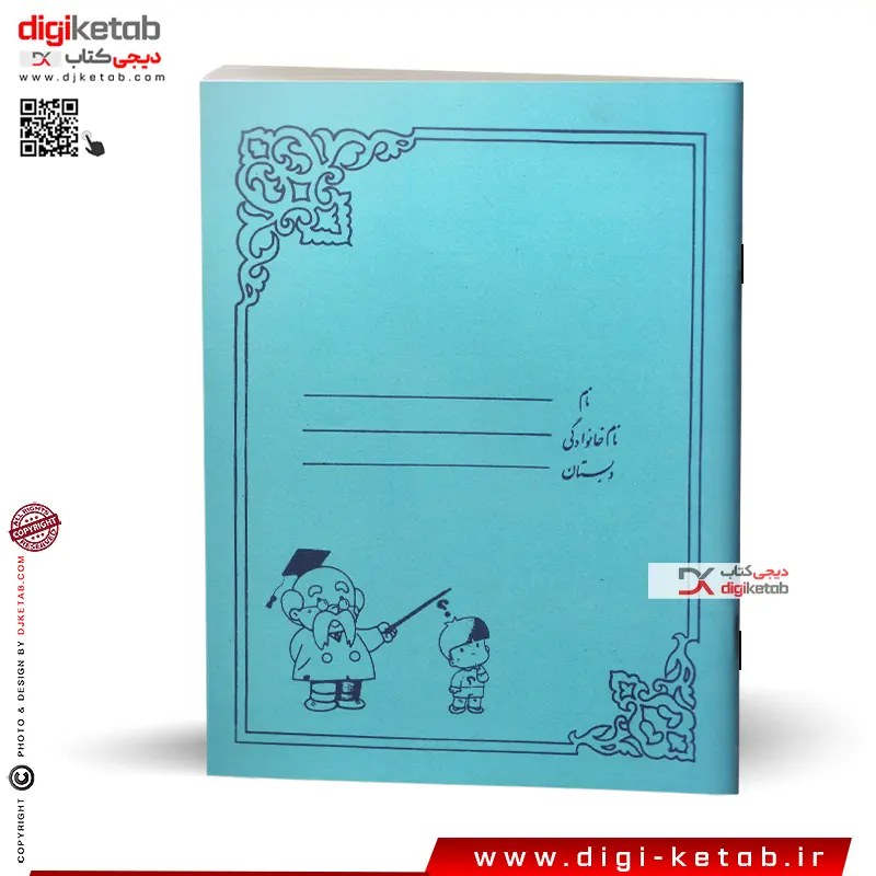 دفتر نوستالژی دهه شصت طرح شاگرد و استاد - رنگ آبی