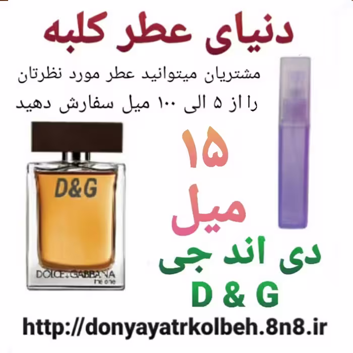 عطر DG دی اند جی 15 میل