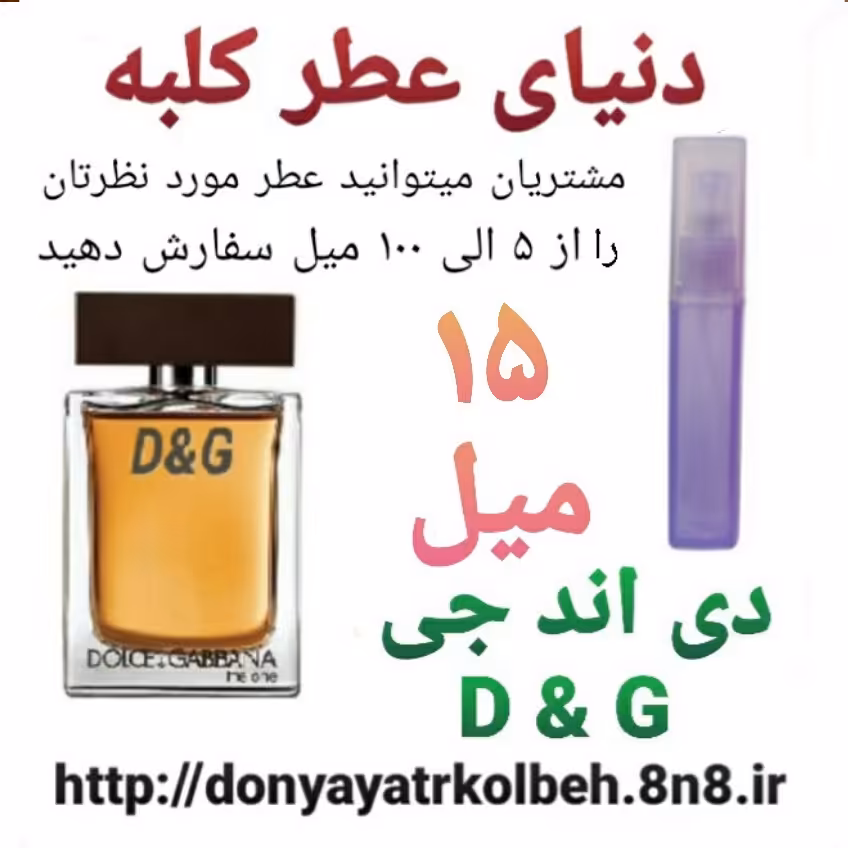 عطر DG دی اند جی 15 میل