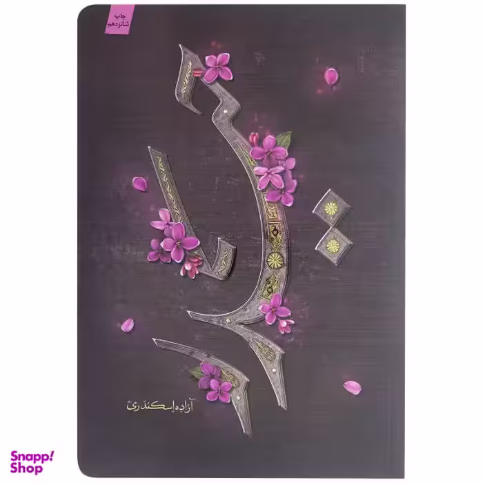 کتاب حیدر اثر آزاده اسکندری نشر کتابستان