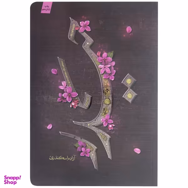 کتاب حیدر اثر آزاده اسکندری نشر کتابستان