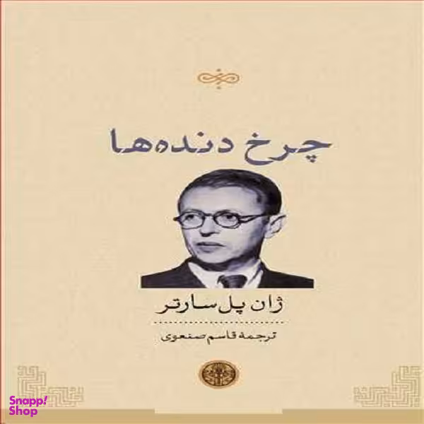 کتاب چرخ دنده ها اثر ژان پل سارتر نشر کتاب پارسه