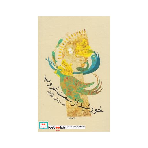 کتاب خورشید از سمت غروب