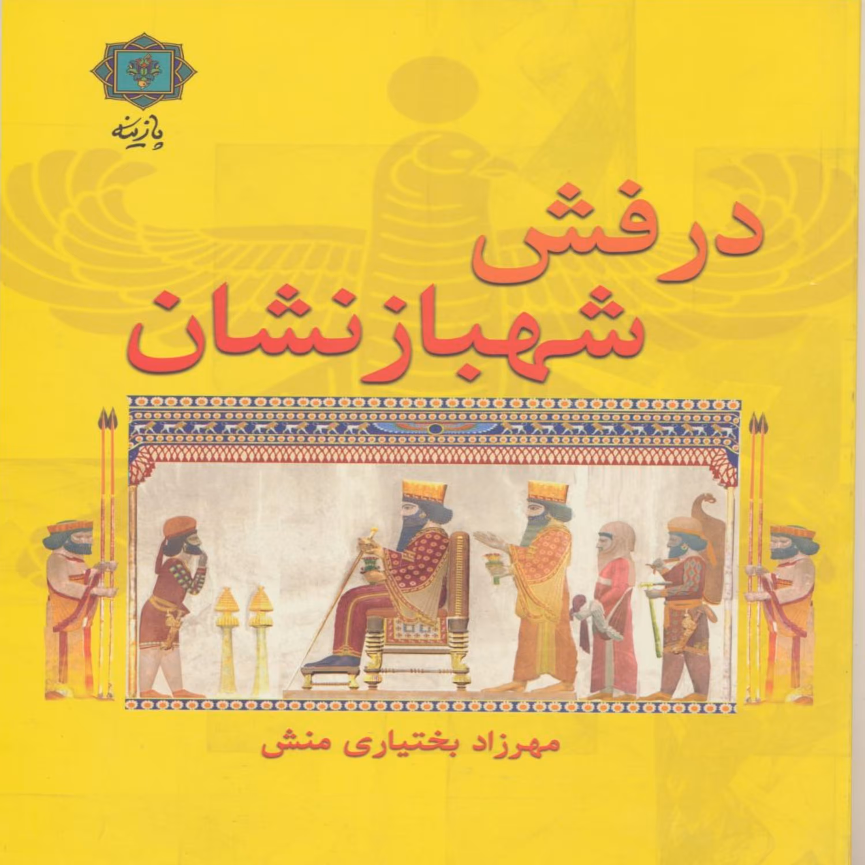 کتاب درفش شهبازنشان اثر مهرزاد بختیاری منش انتشارات پازینه