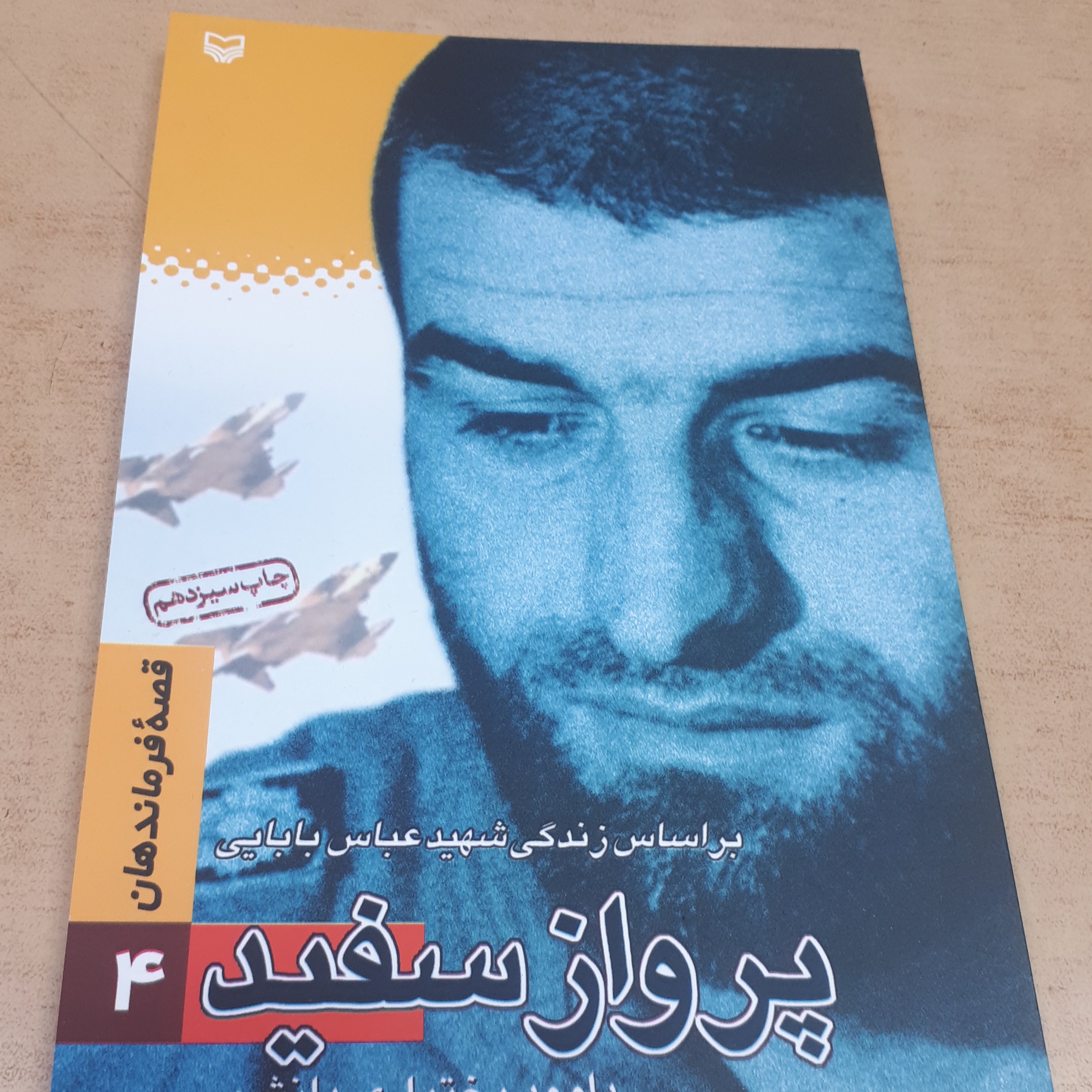 قصه فرماندهان جلد 4