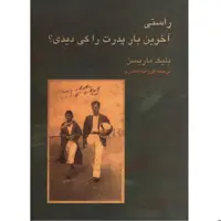 کتاب راستی آخرین بار پدرت را کی دیدی. انتشارات سخن