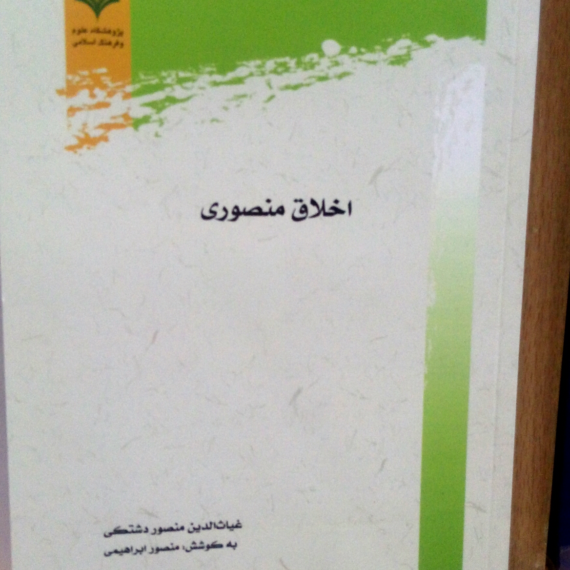 کتاب اخلاق منصوری اثر غیاث الدین منصور  دشتکی نشر پژوهشگاه علوم و فرهنگ اسلامی 