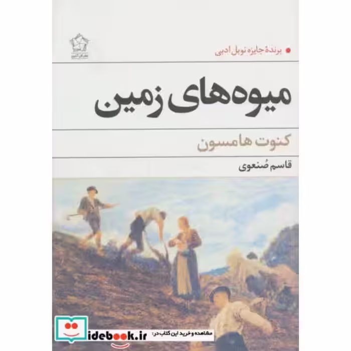 کتاب میوه های زمین