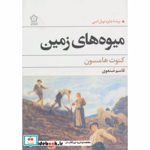 کتاب میوه های زمین