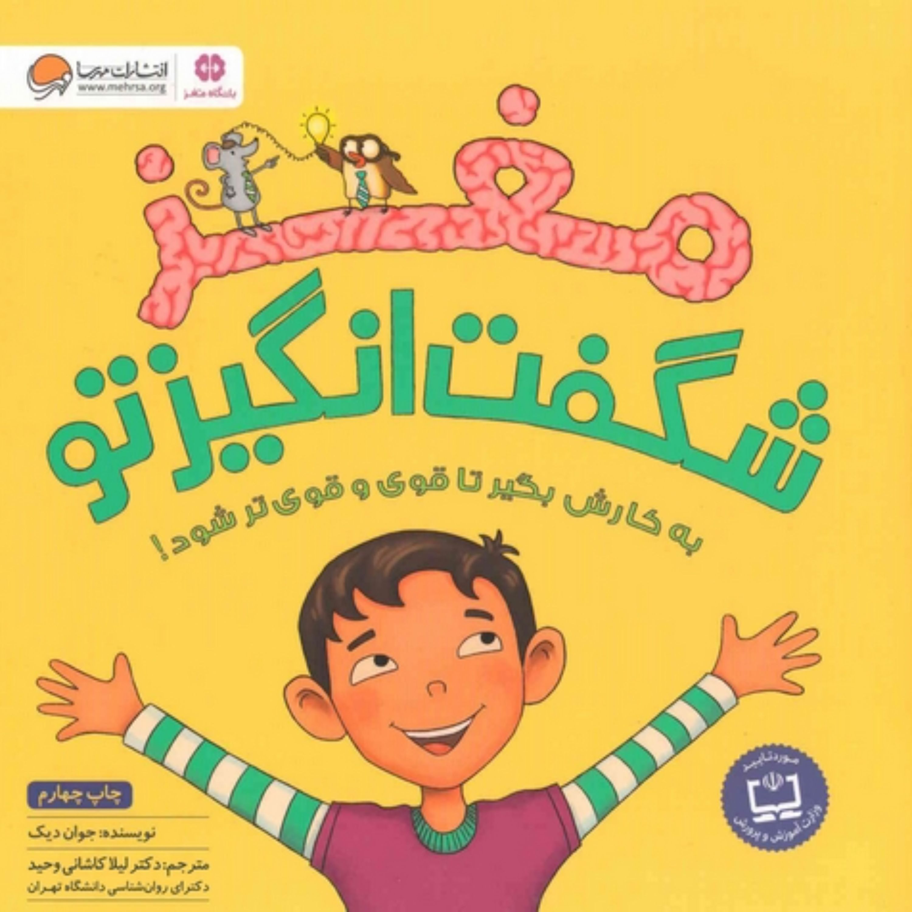 کتاب مغز شگفت انگیز تو