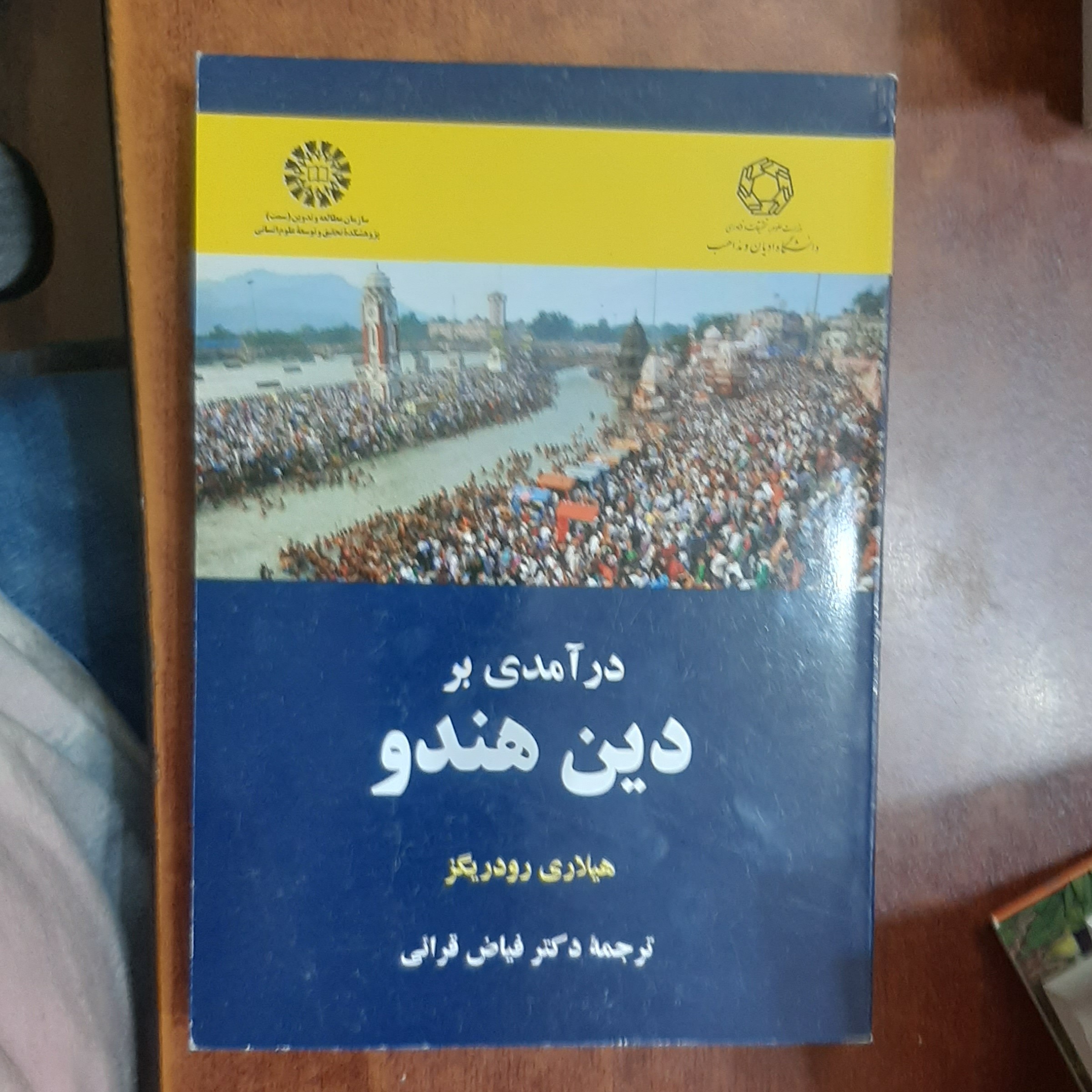 در آمدی بر دین هندو  نویسنده هیلاری روریگز مترجم دکتر فیاض قرائی انتشارات سمت