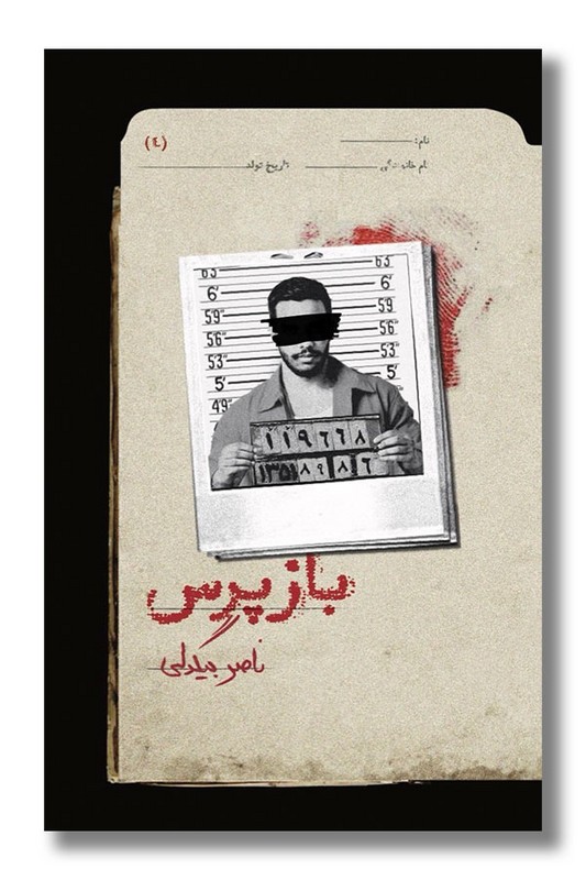 کتاب بازپرس 4