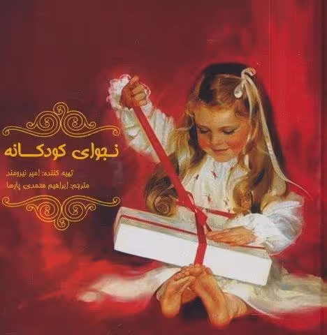 نجوای کودکانه