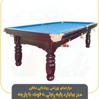 میز بیلیارد پایه رایلی (8 فوت) با پارچه تایوانی