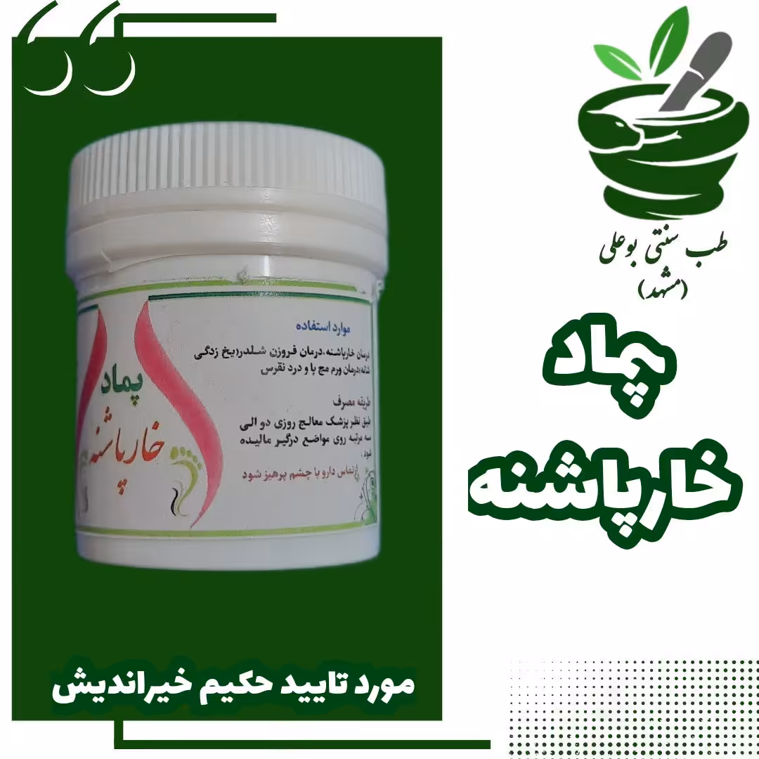 مرهم  پماد خارپاشنه  ،ورم مچ پا  نقرس یخ زدگی شانه با ترکیب گیاهی از حکیم خیراندیش