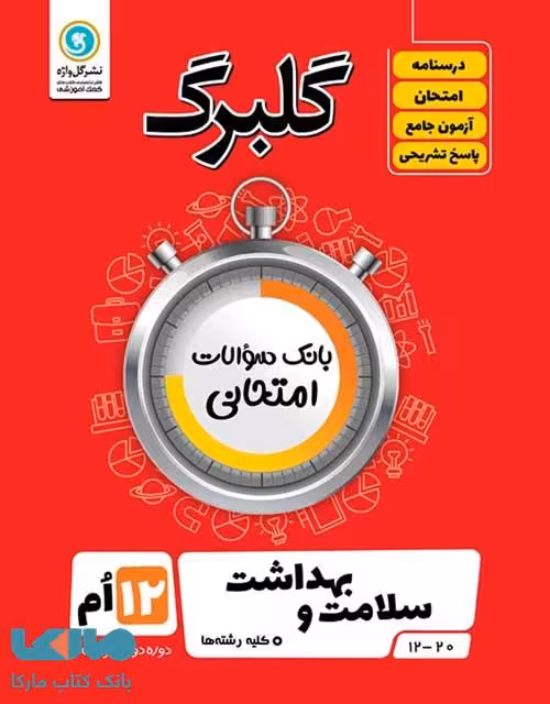 گلبرگ سلامت و بهداشت دوازدهم گل واژه