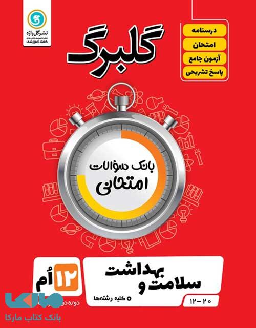 گلبرگ سلامت و بهداشت دوازدهم گل واژه
