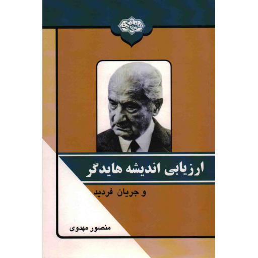 ارزیابی اندیشه هایدگر و جریان فردید