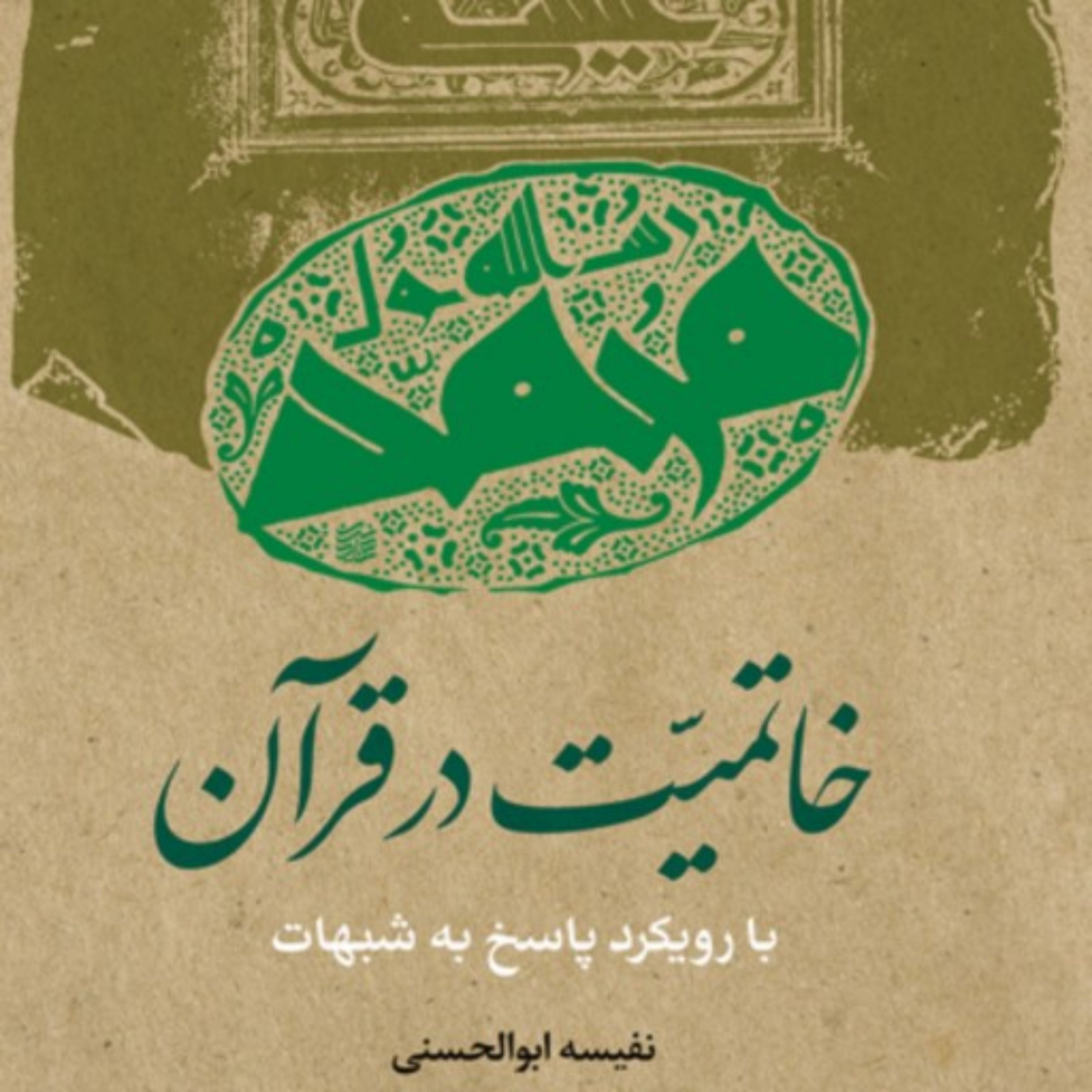کتاب خاتمیت در قرآن با رویکرد پاسخ به شبهات