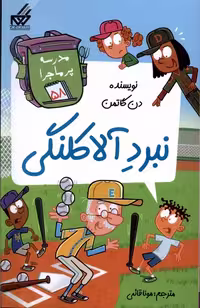 کتاب مدرسه پر ماجرا 58 نبرد آلاکلنگی گام اثر دن گاتمن
