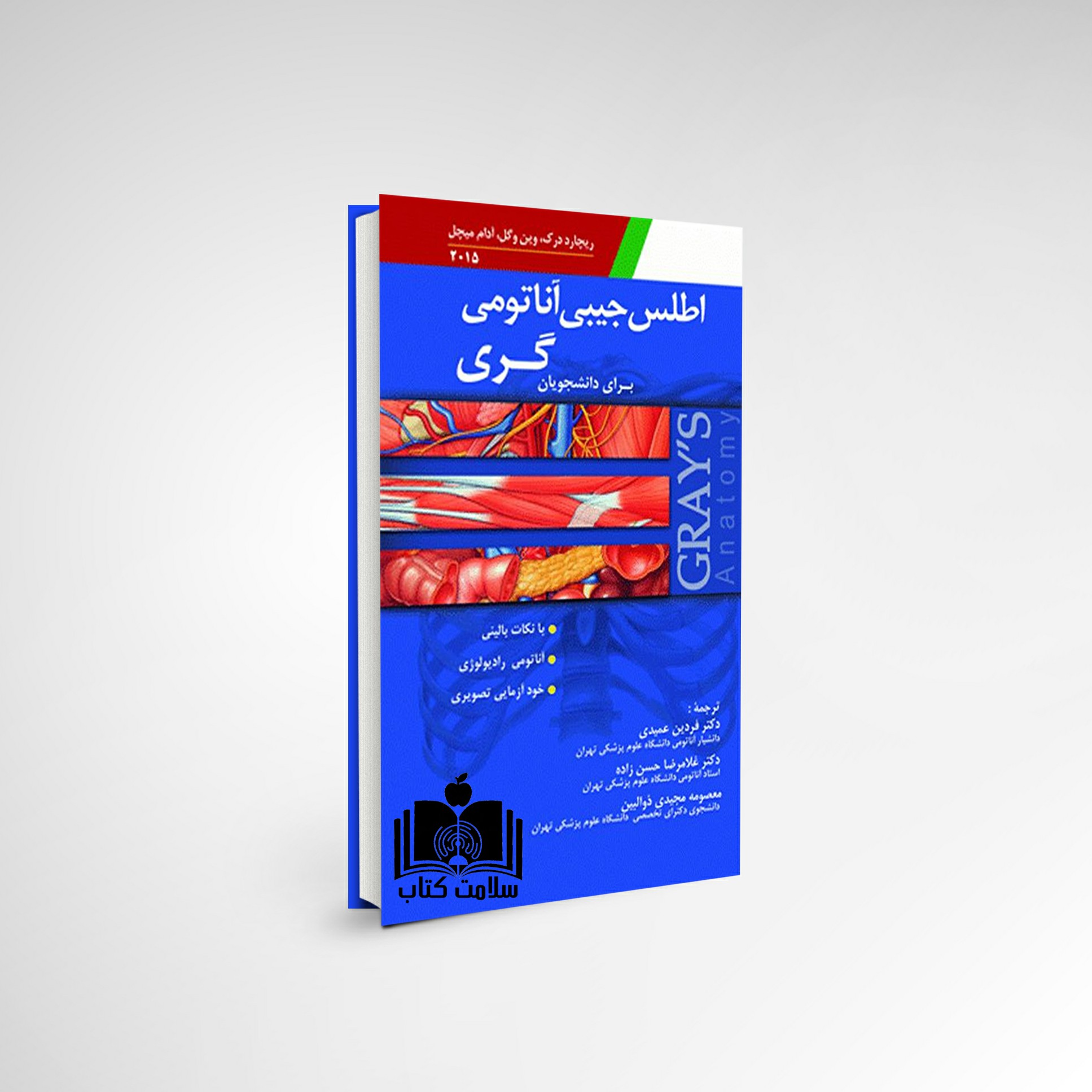 کتاب اطلس جیبی آناتومی گری گلاسه رنگی