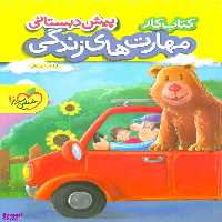 کتاب کار مهارت های زندگی پیش دبستانی اثر ثنا حسین پور انتشارات خیلی سبز