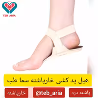 هیل پد کشی خارپاشنه سما طب بسته 2 عددی