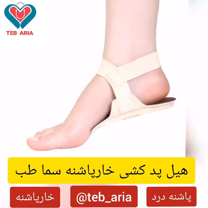 هیل پد کشی خارپاشنه سما طب بسته 2 عددی