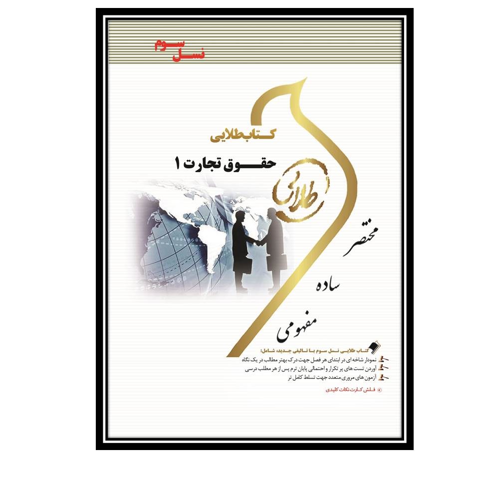 کتاب طلایی حقوق تجارت 1 (نسل سوم)