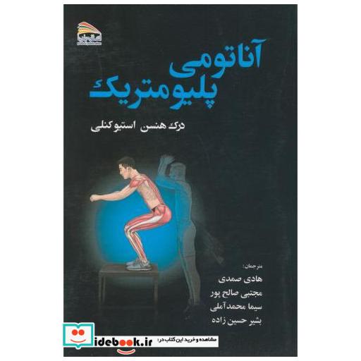 کتاب آناتومی پلیومتریک اثر درک هنسن