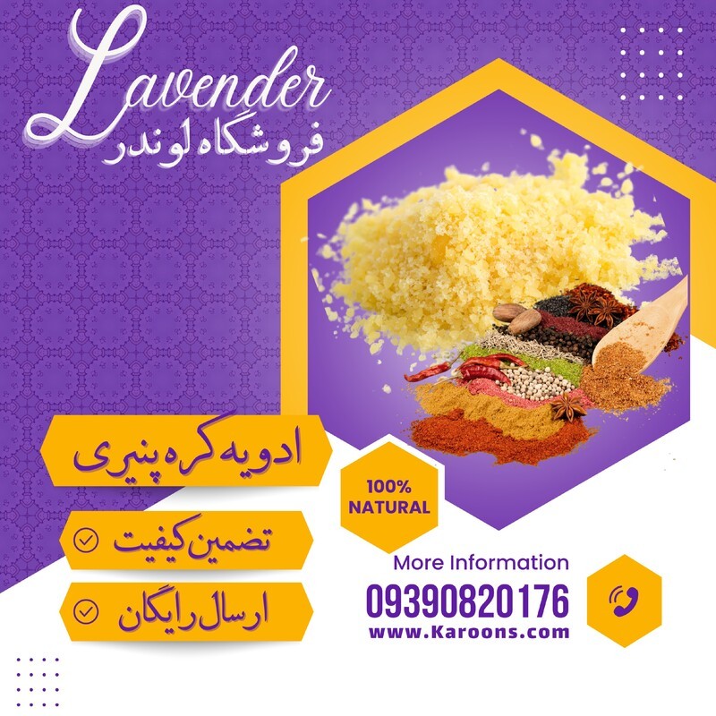 ادویه چاشنی کره پنیری (100گرمی) فروشگاه لوندر