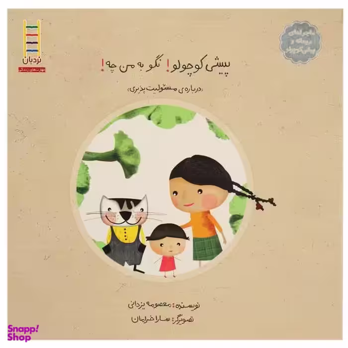کتاب پیشی کوچولو! نگو به من چه! اثر معصومه یزدانی انتشارات فنی ایران